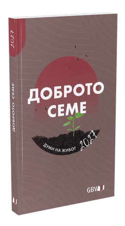 image du produit La Bonne Semence, livre, Bulgare, 2027