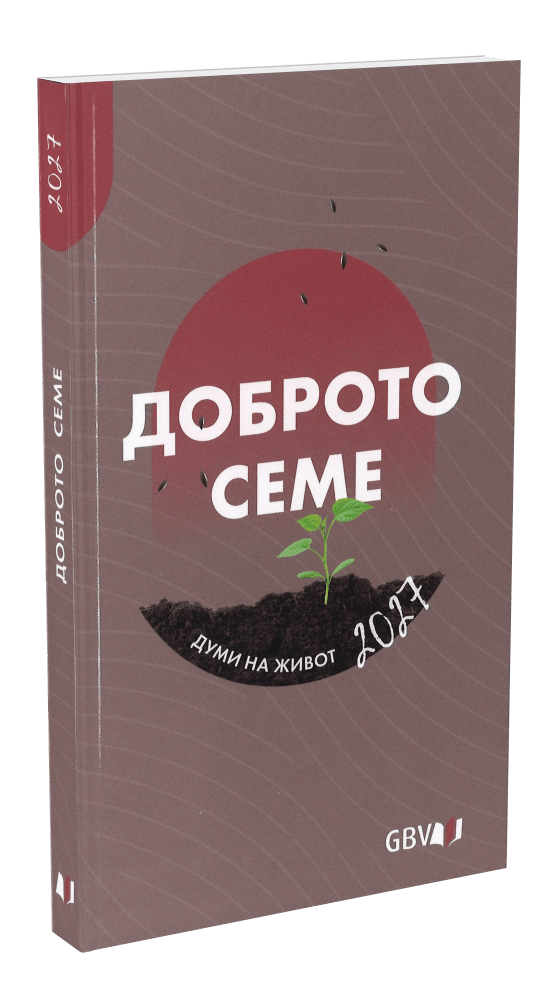 image du produit La Bonne Semence, livre, Bulgare, 2027