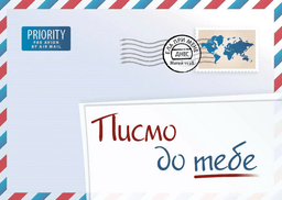 image du produit Une lettre pour vous, bulgare