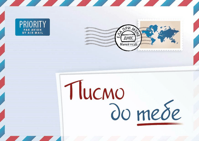 Produit Une lettre pour vous, bulgare
