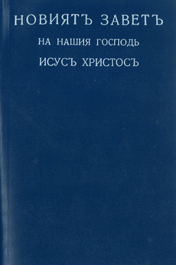 image du produit Nouveau Testament, Bulgare, souple