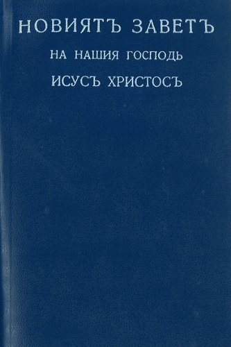 image du produit Nouveau Testament, Bulgare, souple