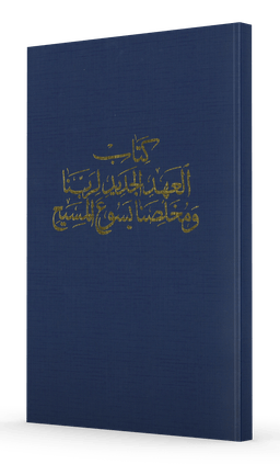 image du produit Nouveau Testament, Arabe