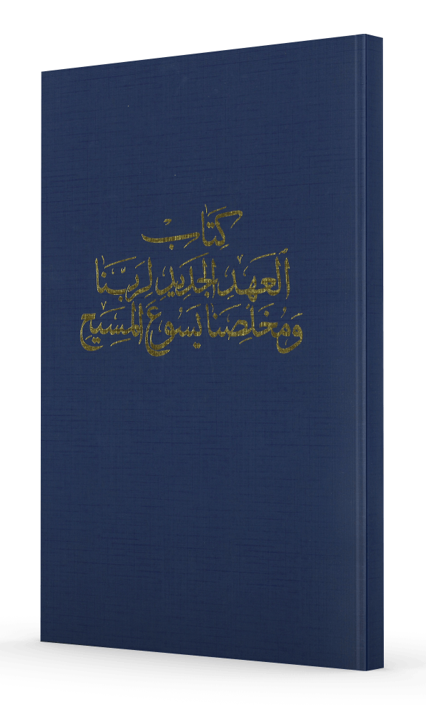 Produit Nouveau Testament, Arabe
