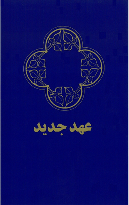 image du produit Nouveau Testament, Persan occidental, Farsi
