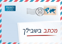 image du produit Une lettre pour vous, hébreu moderne
