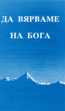 image du produit Croire Dieu, bulgare