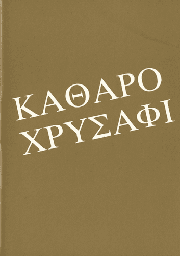 image du produit Or pur, grec