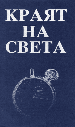 image du produit La fin du monde est-elle pour demain ? bulgare