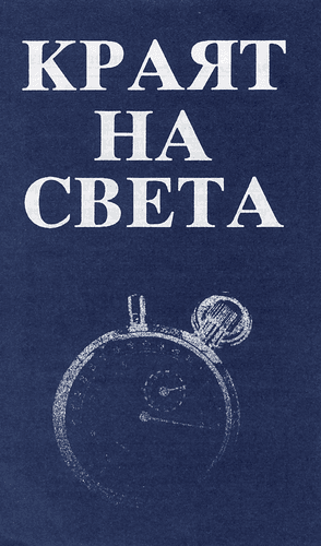 image du produit La fin du monde est-elle pour demain ? bulgare