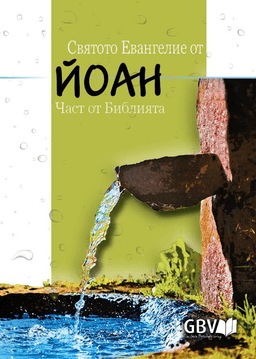 image du produit Évangile selon Jean, bulgare