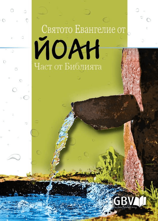 image du produit Évangile selon Jean, bulgare