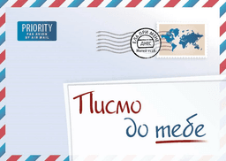 image du produit Une lettre pour vous, bulgare