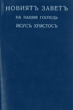 image du produit Nouveau Testament, Bulgare, souple