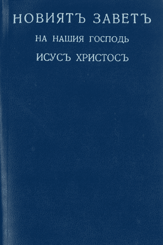 image du produit Nouveau Testament, Bulgare, souple