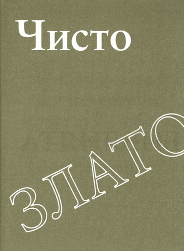 Produit Or pur, bulgare