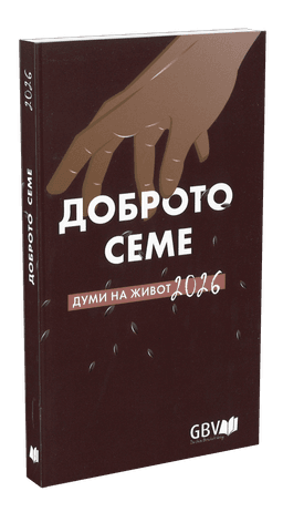 image du produit La Bonne Semence, livre, Bulgare, 2026