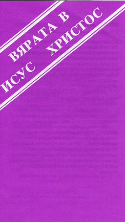 image du produit Foi en Jésus Christ, bulgare