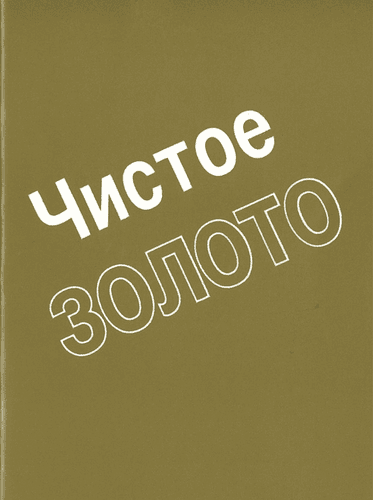 image du produit Or pur, russe