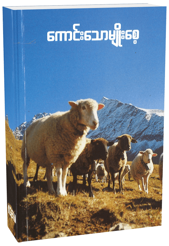 image du produit La Bonne Semence, perpétuel, livre, Birman