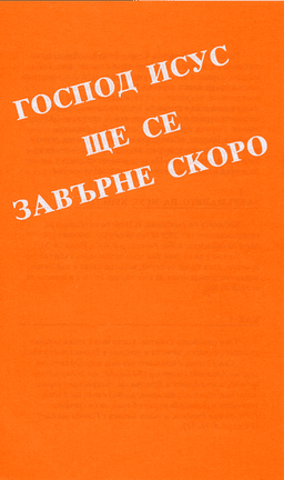 image du produit Le Seigneur Jésus va revenir, bulgare