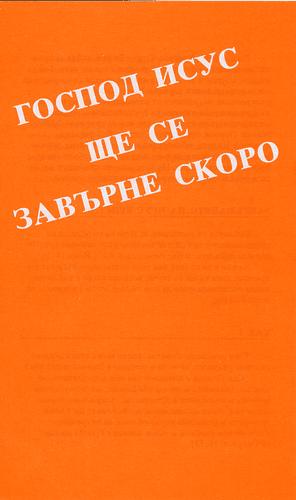 image du produit Le Seigneur Jésus va revenir, bulgare