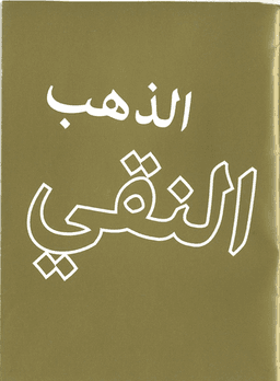 image du produit Or pur, arabe