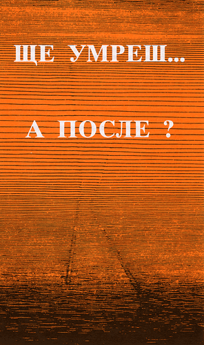 image du produit Mourir et après ? bulgare