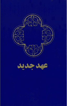 image du produit Nouveau Testament, Persan occidental, Farsi