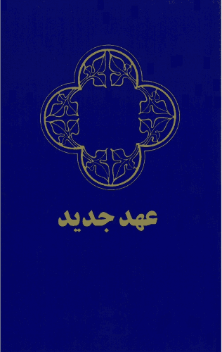 image du produit Nouveau Testament, Persan occidental, Farsi