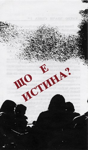 image du produit Qu'est-ce que la vérité ? Bulgare